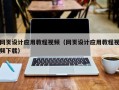 东海网页设计应用教程视频（网页设计应用教程视频下载）