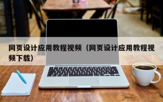 东海网页设计应用教程视频（网页设计应用教程视频下载）